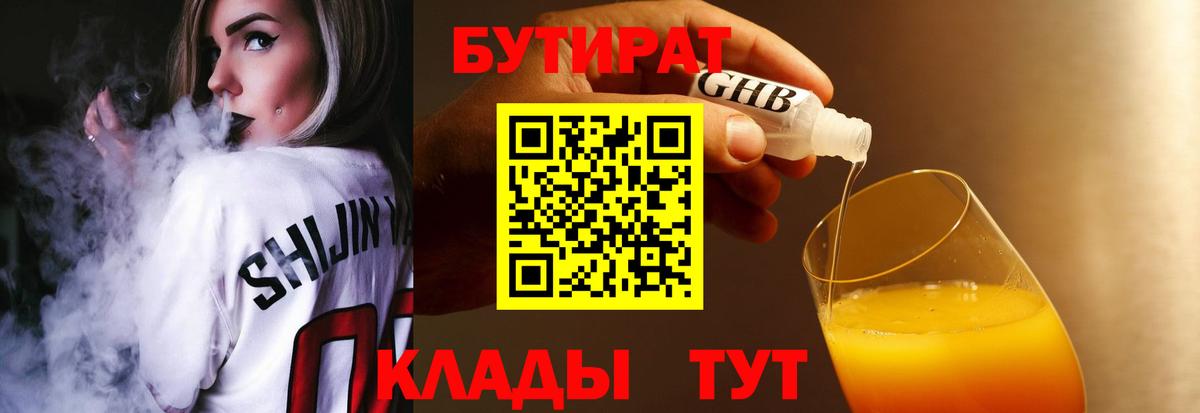 БУТИРАТ оксибутират  БУТИРАТ  Чебаркуль  Вход с VPN 